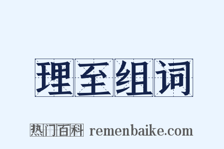 理至组词是什么意思的图片